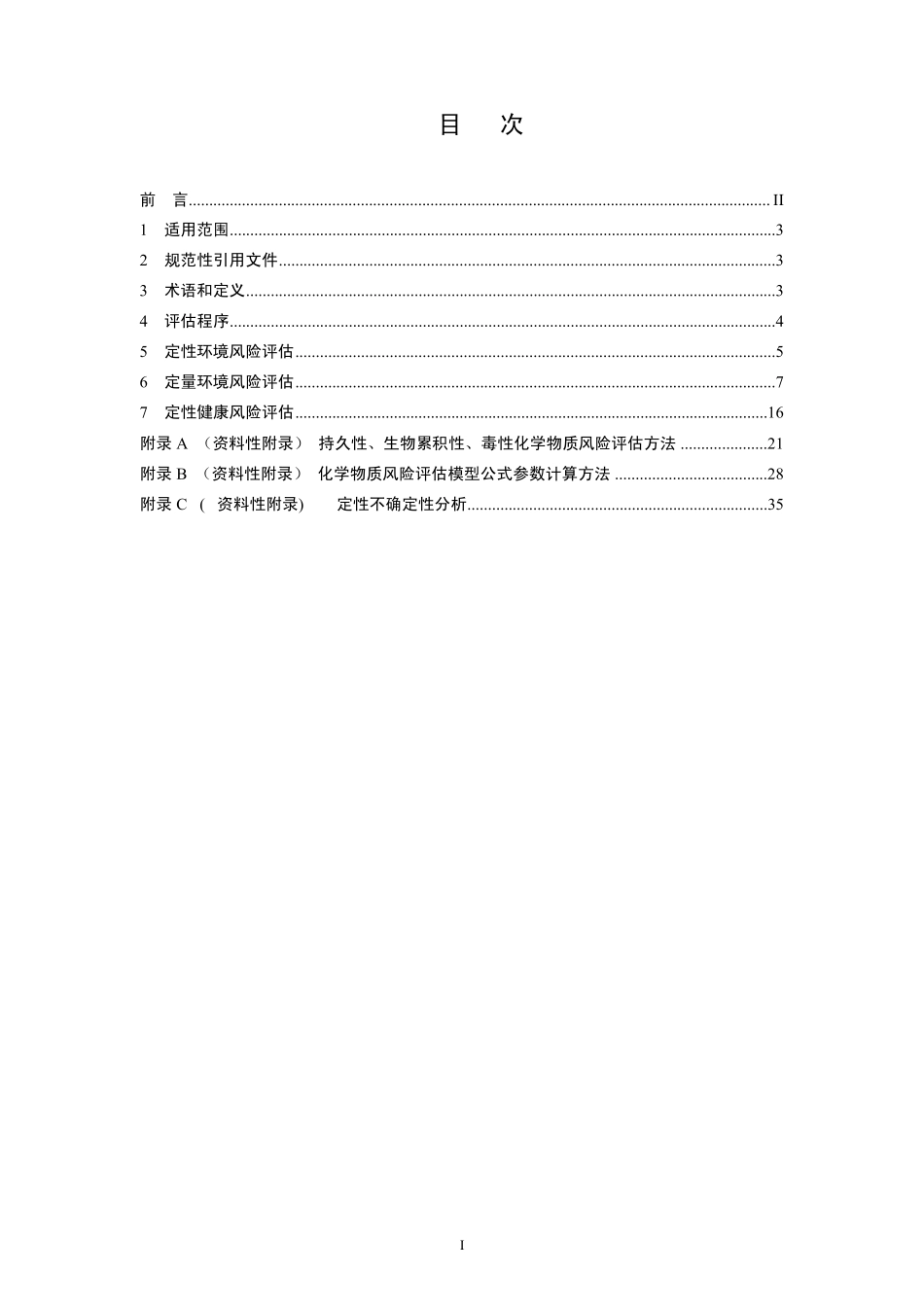 《化学物质风险评估导则》_第2页