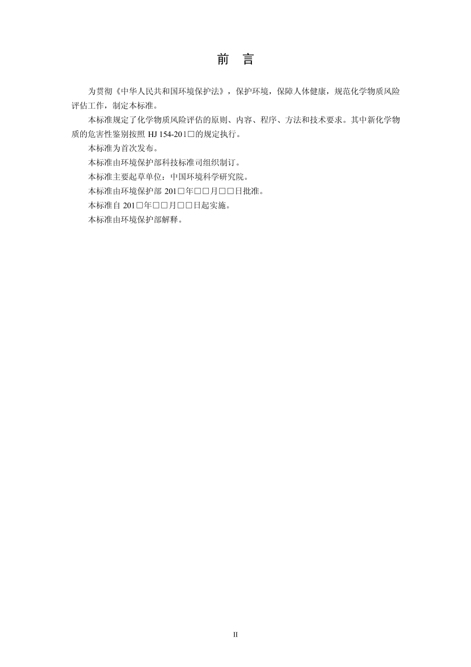 《化学物质风险评估导则》_第3页