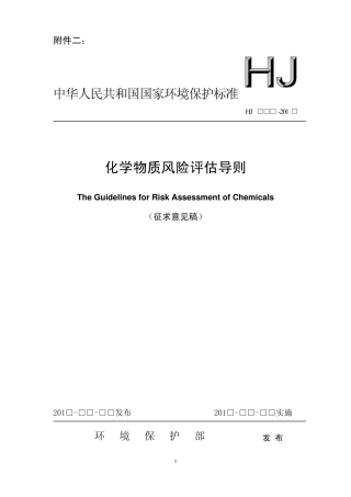 《化学物质风险评估导则》