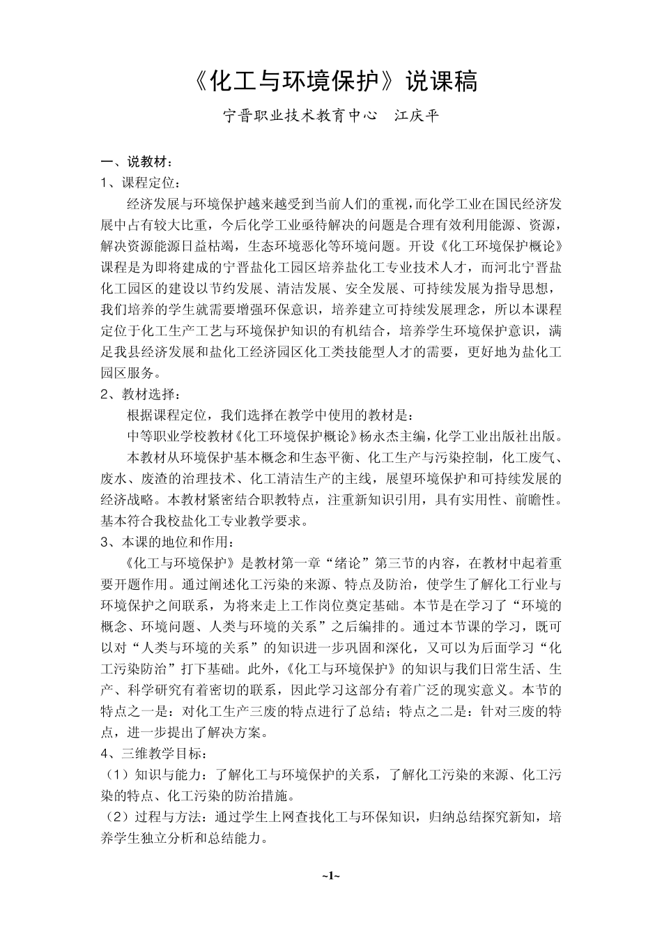 《化工与环境保护》说课稿(江庆平)_第1页