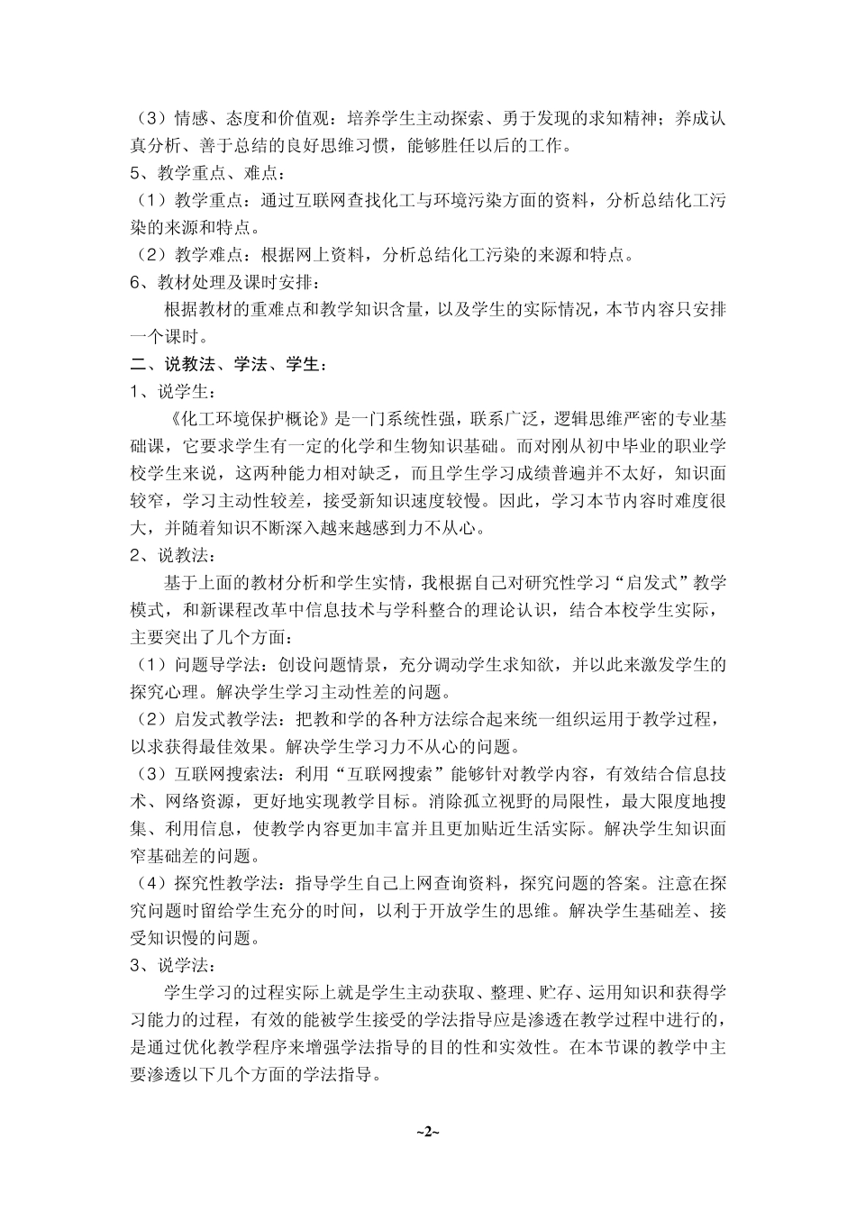 《化工与环境保护》说课稿(江庆平)_第2页