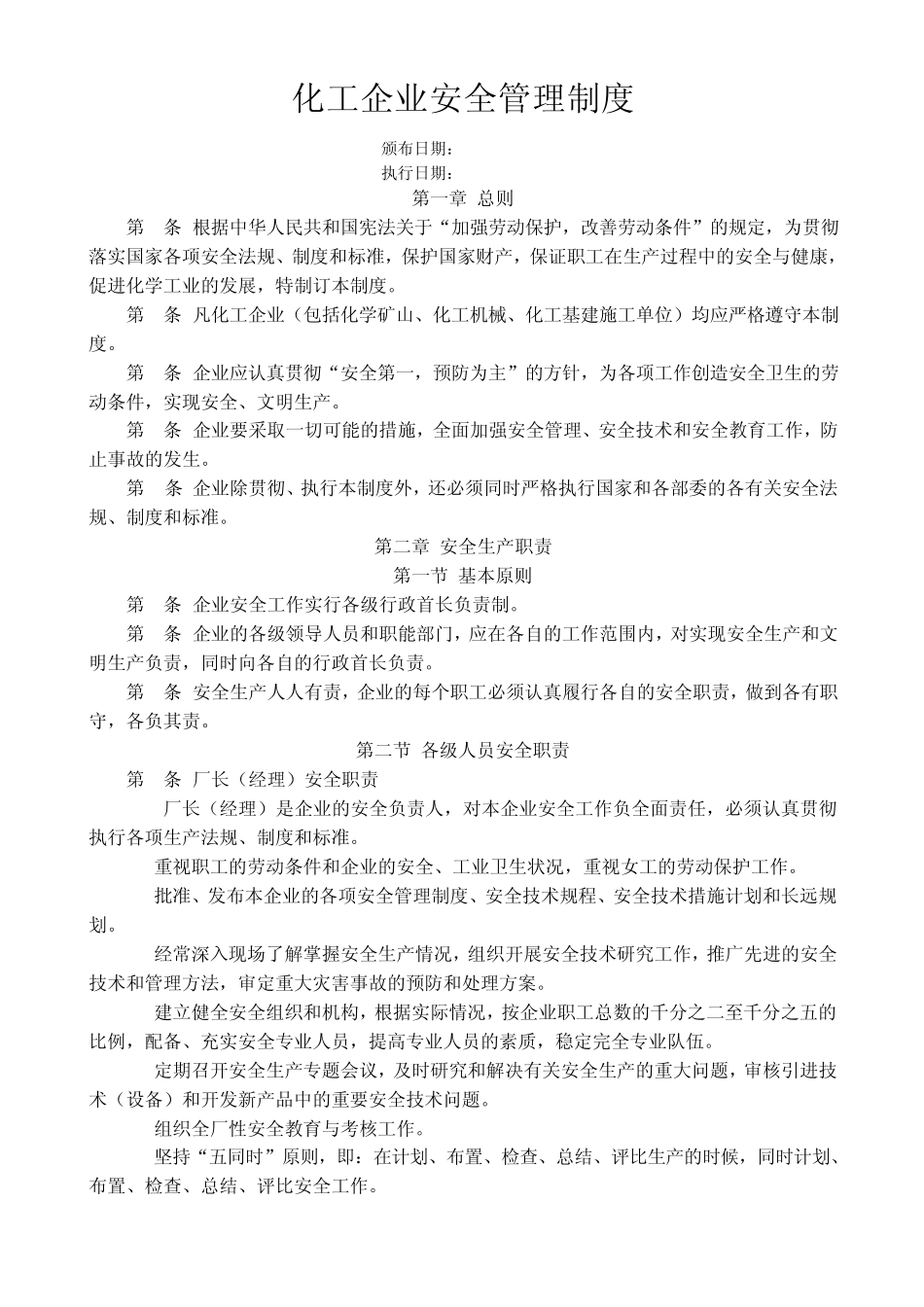 《化工企业安全管理制度》_第1页