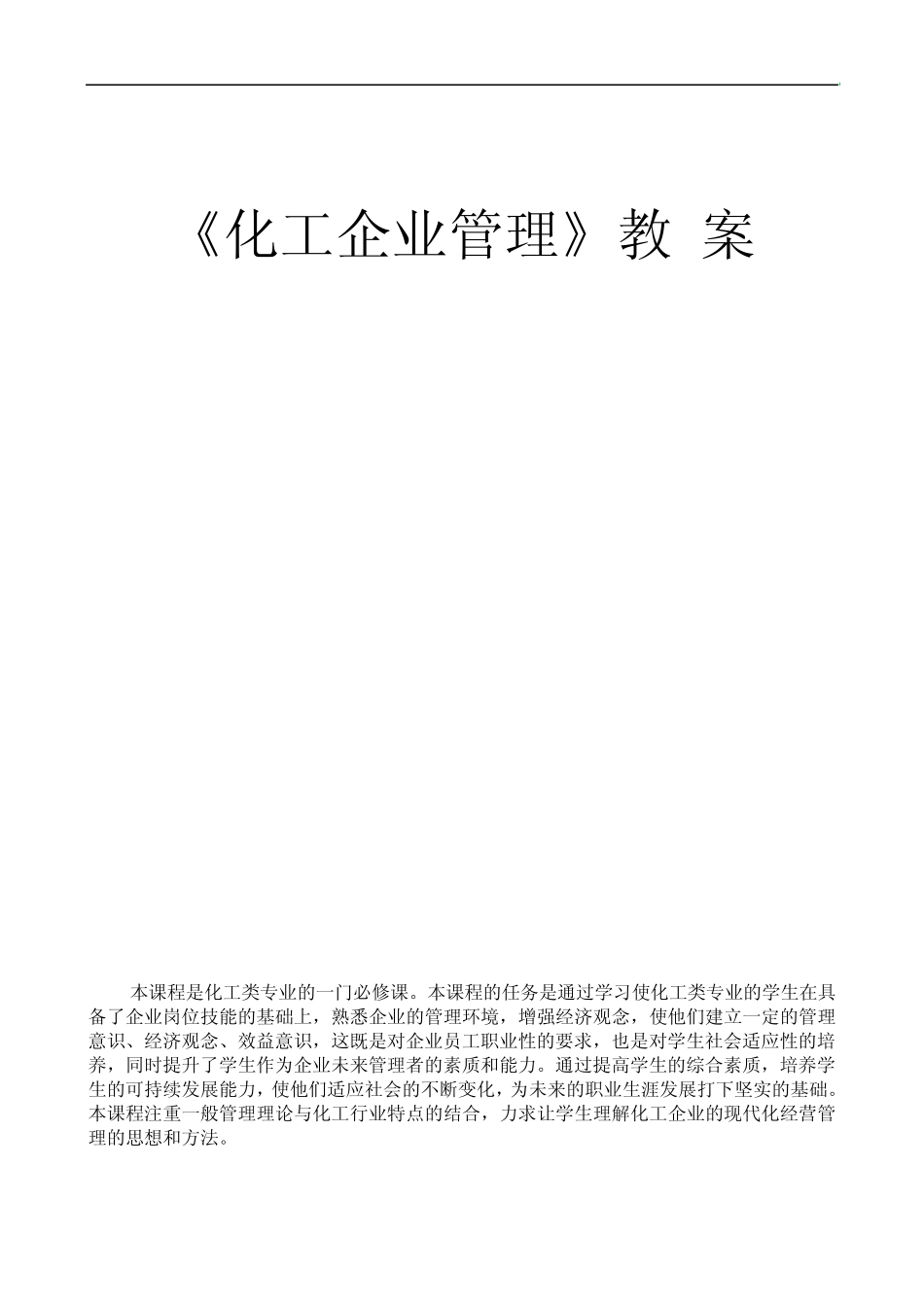 《化工企业管理》教案_第1页