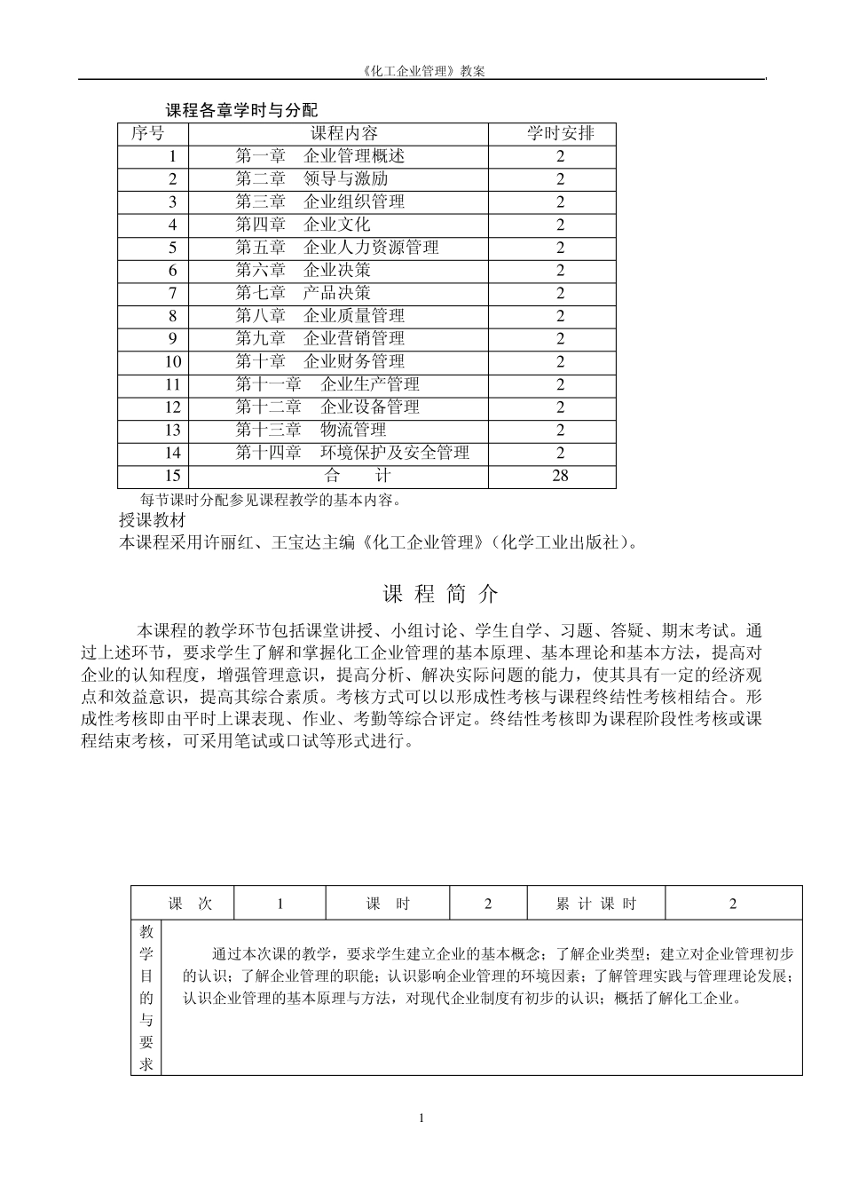 《化工企业管理》教案_第2页