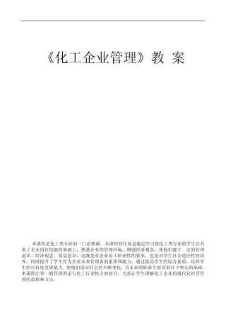 《化工企业管理》教案