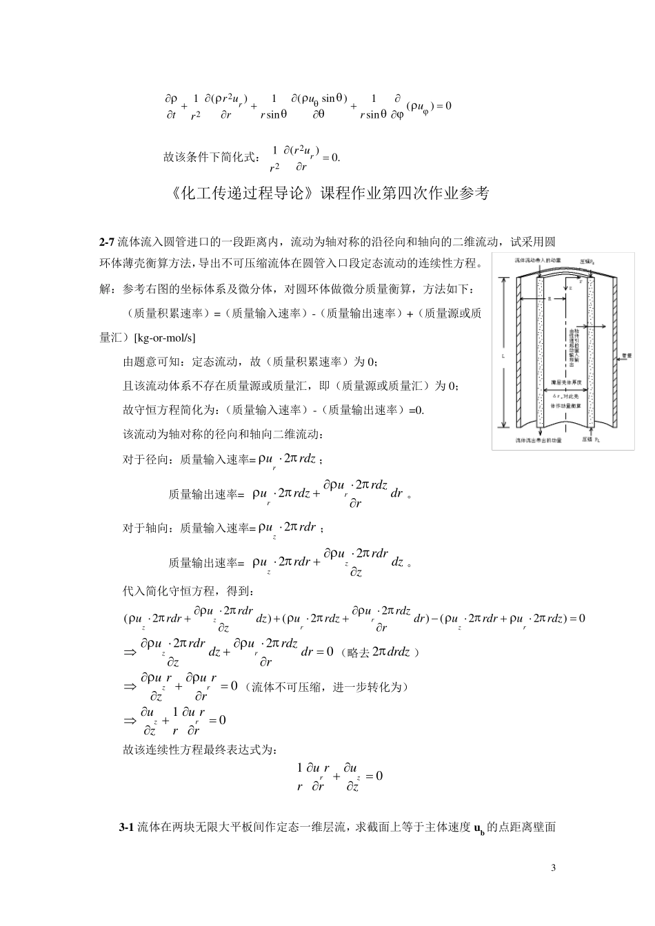 《化工传递过程导论》课程作业参考答案_第3页