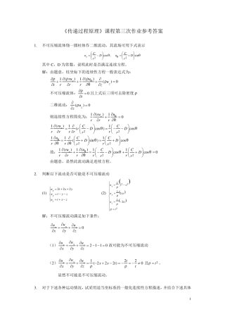 《化工传递过程导论》课程作业参考答案