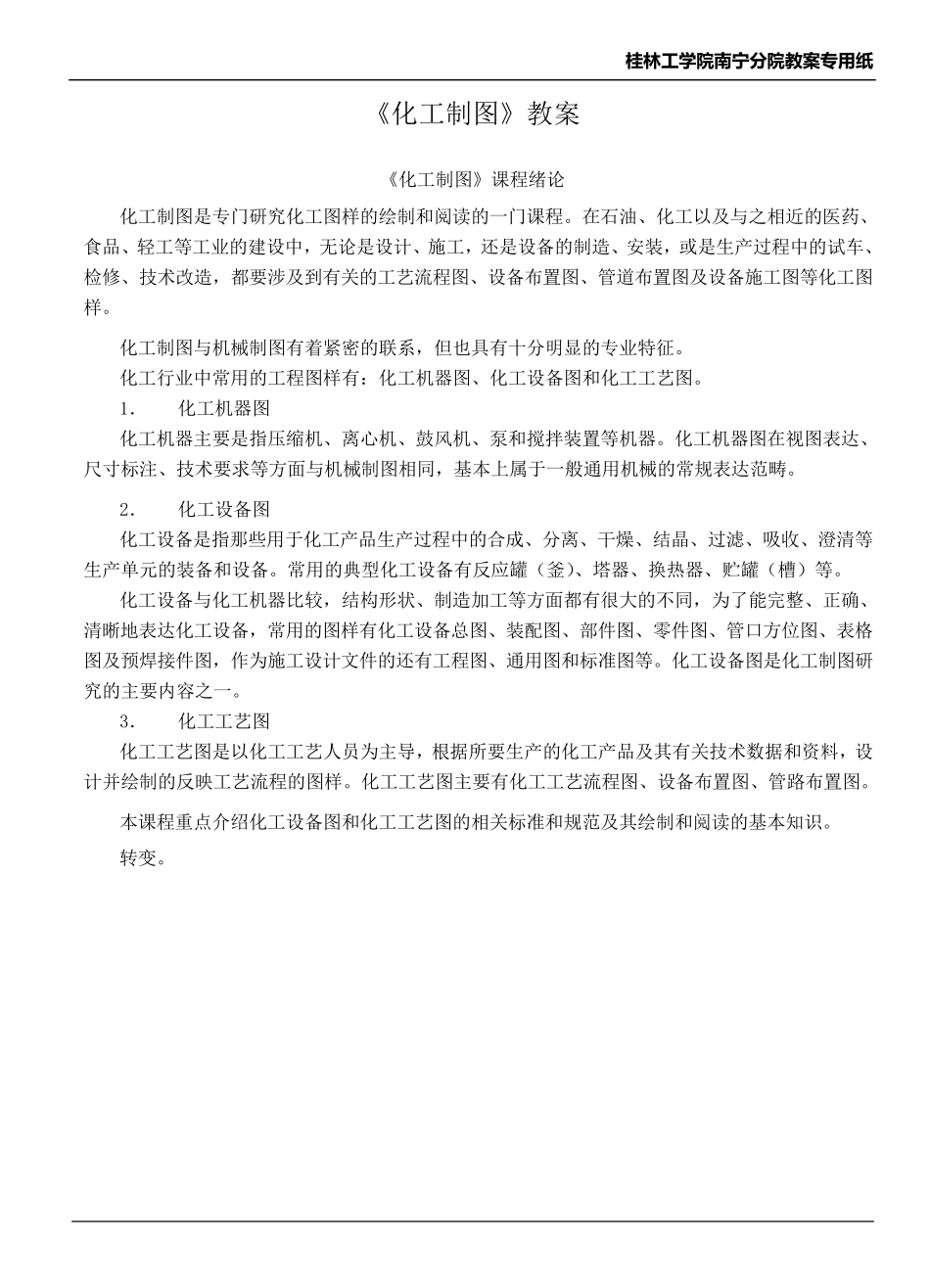 《化工制图》教案_第1页