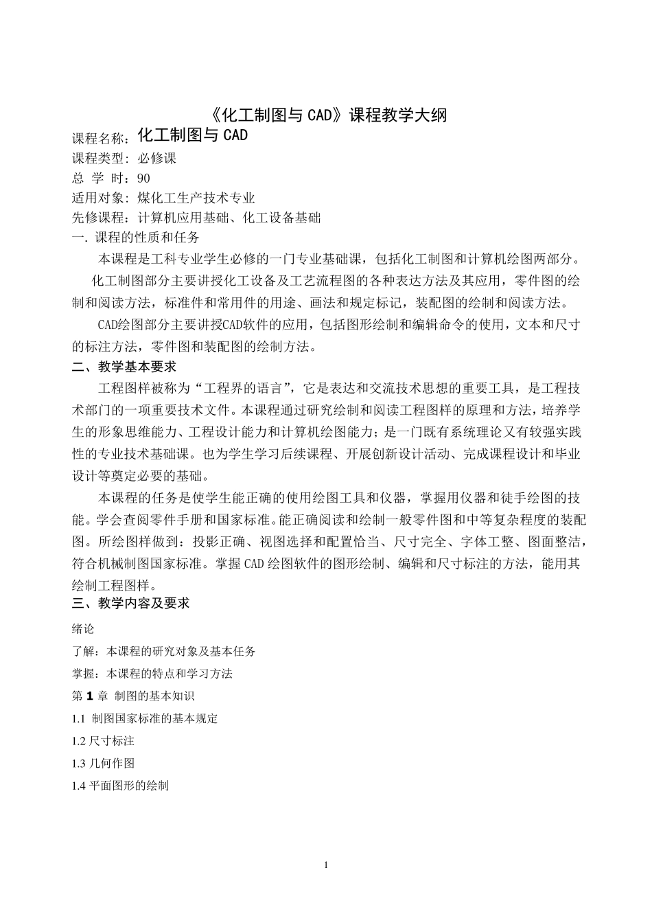 《化工制图与CAD》课程教学大纲_第1页
