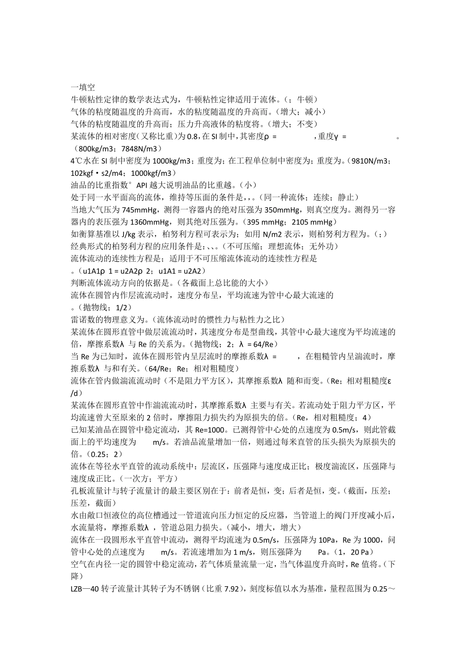 《化工原理I》填空试题2222_第1页