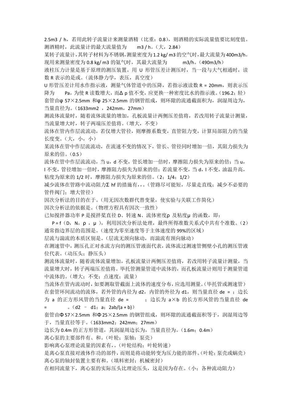 《化工原理I》填空试题2222_第2页