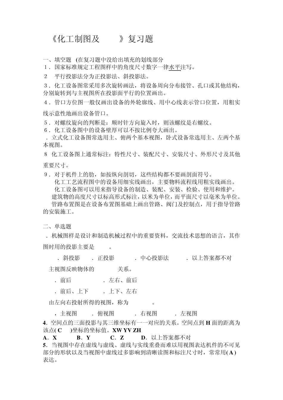 《化工制图及CAD》复习题32012.6_第1页