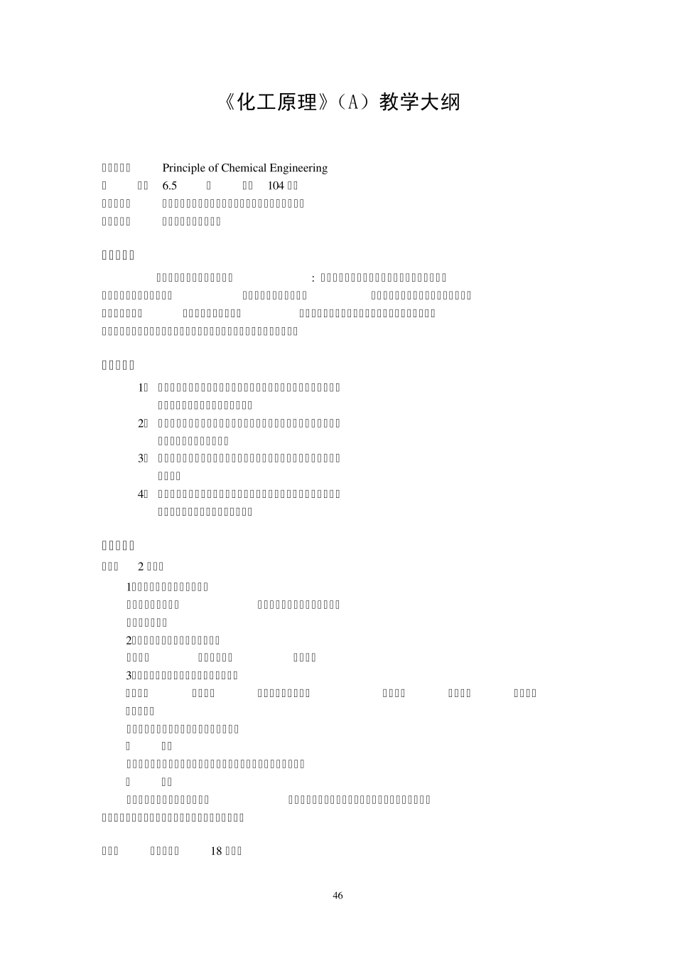 《化工原理》(A)教学大纲_第1页