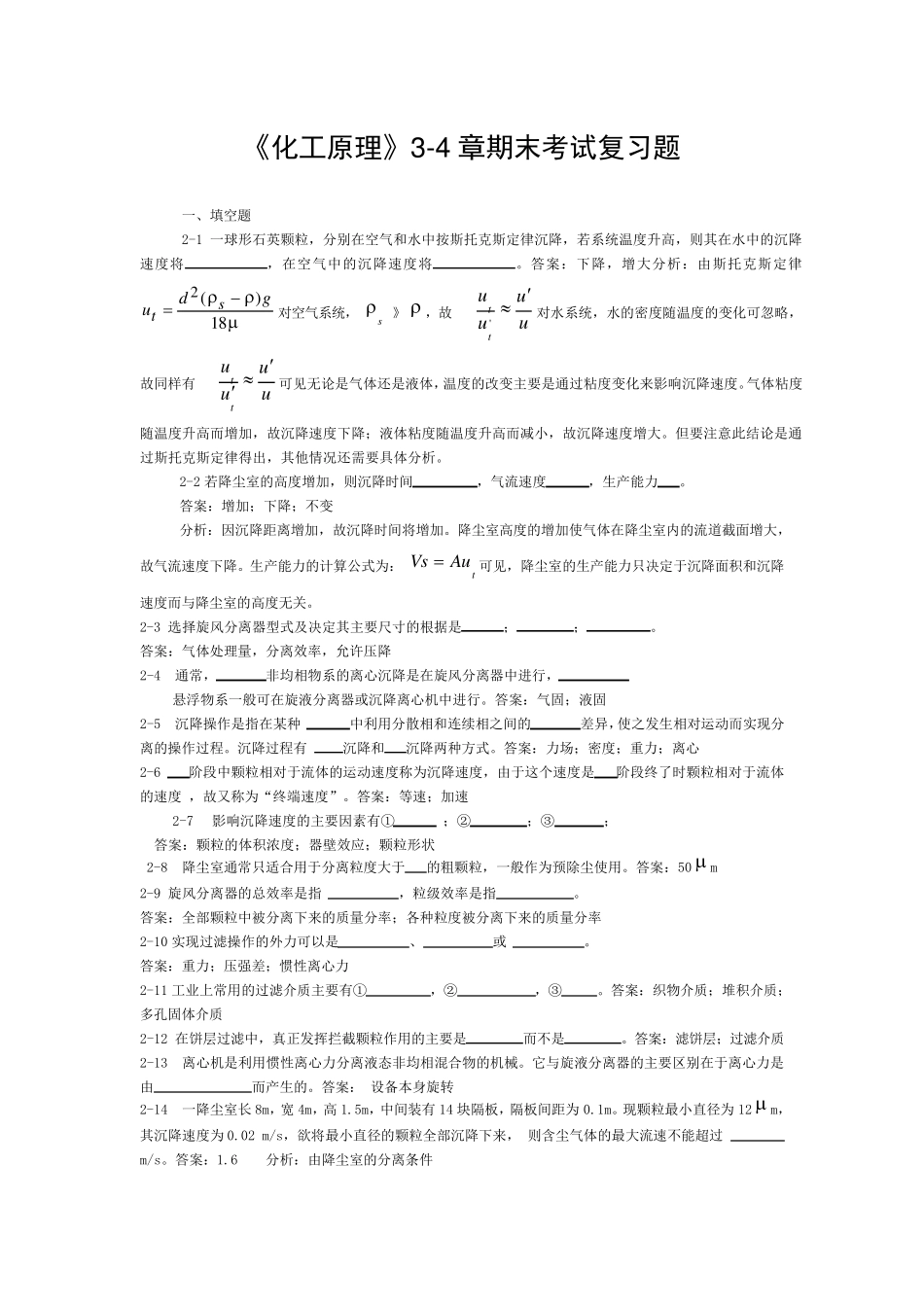 《化工原理》34章期末考试复习题_第1页