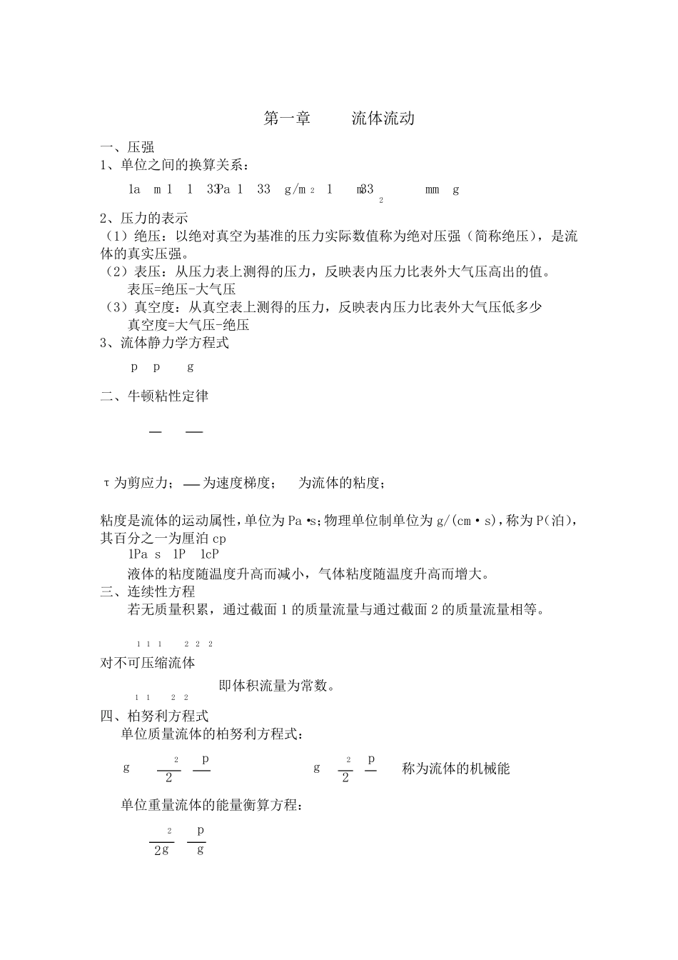 《化工原理》基本知识点_第1页