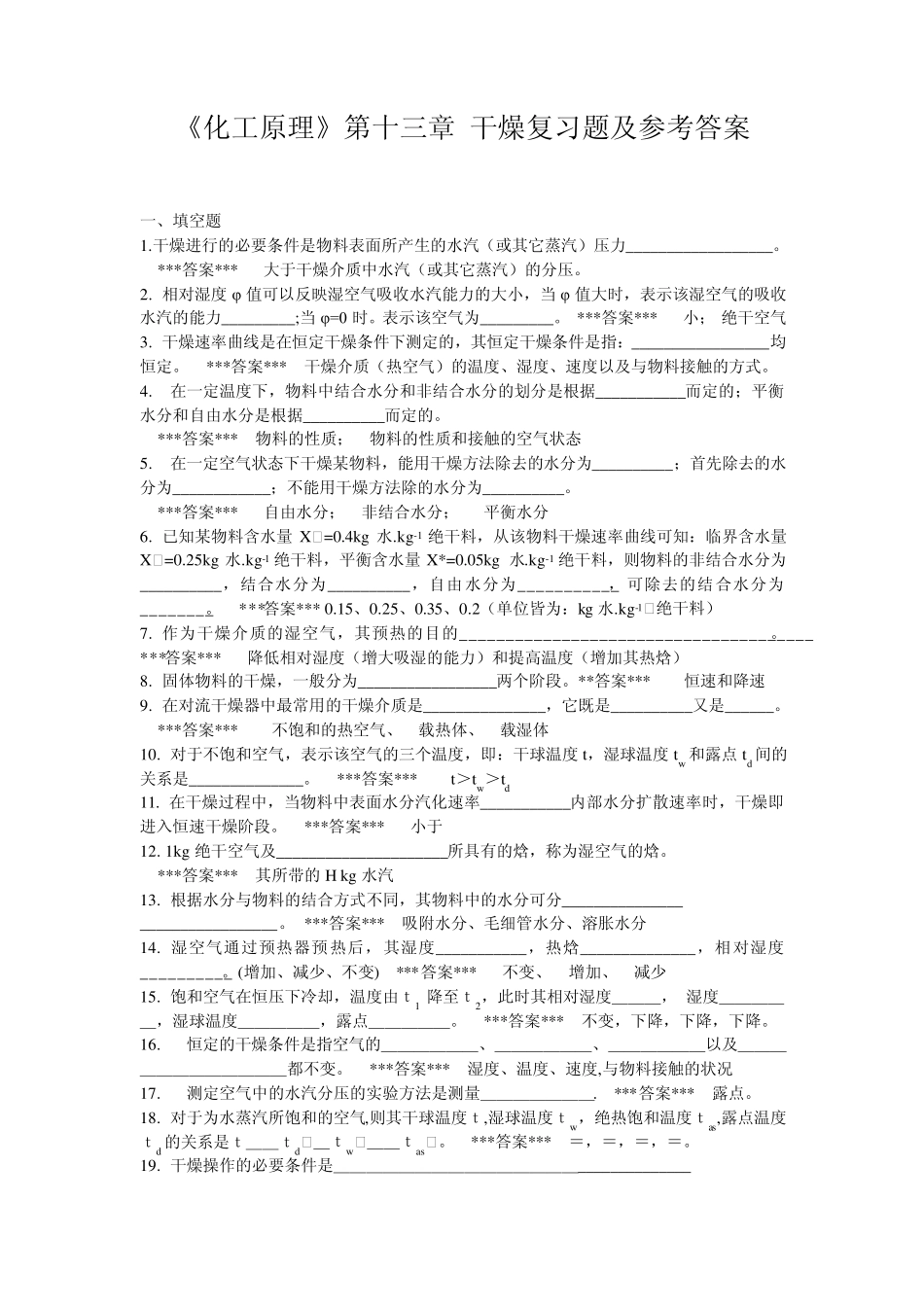 《化工原理》第13章干燥复习题_第1页