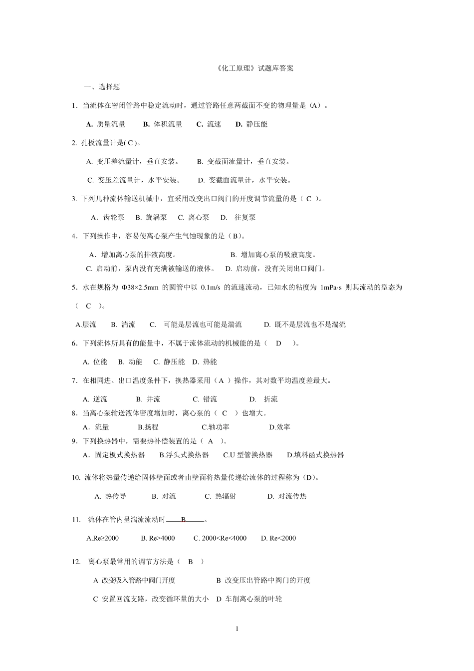 《化工原理》试题库答案_第1页