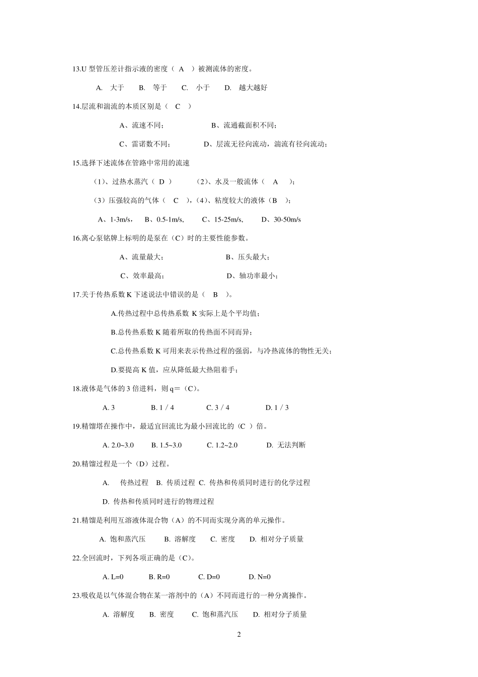 《化工原理》试题库答案_第2页