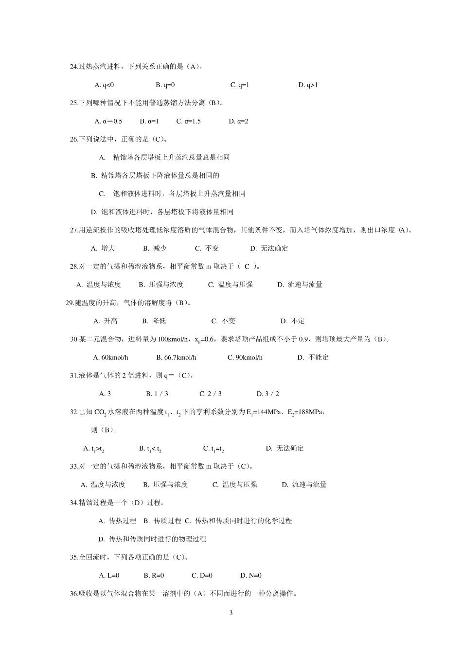 《化工原理》试题库答案_第3页
