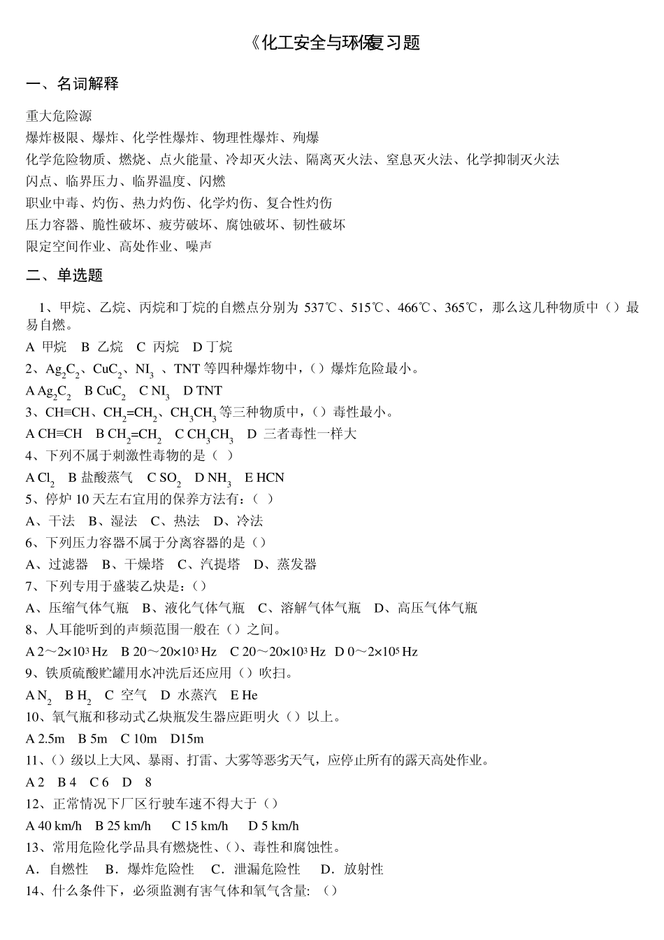 《化工安全与环保》复习题_第1页