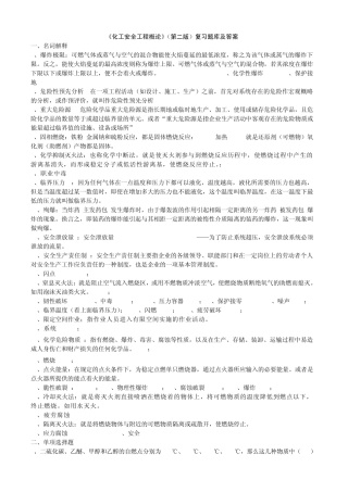 《化工安全工程概论》整理答案