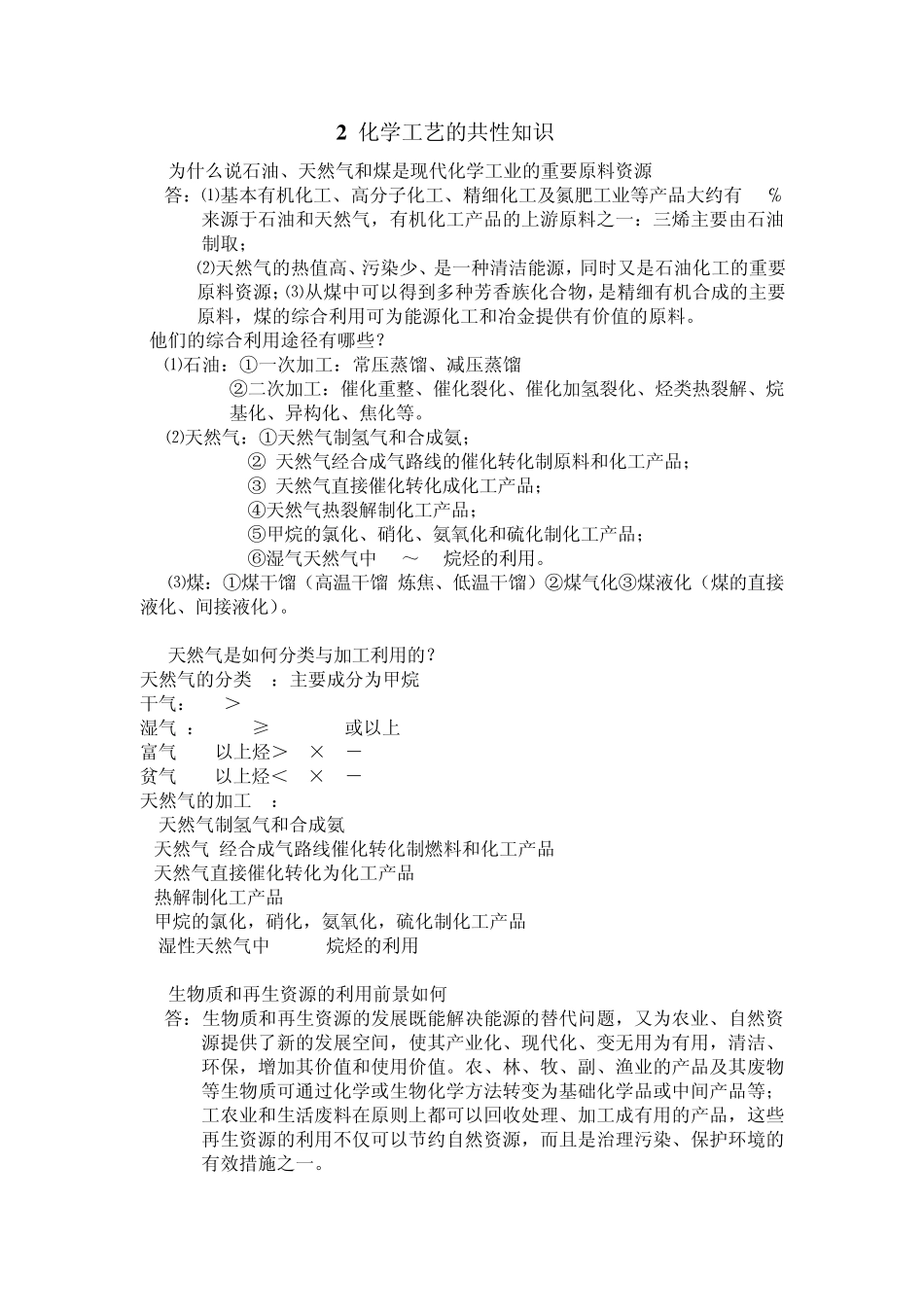 《化工工艺学》期末复习题初步整理_第2页