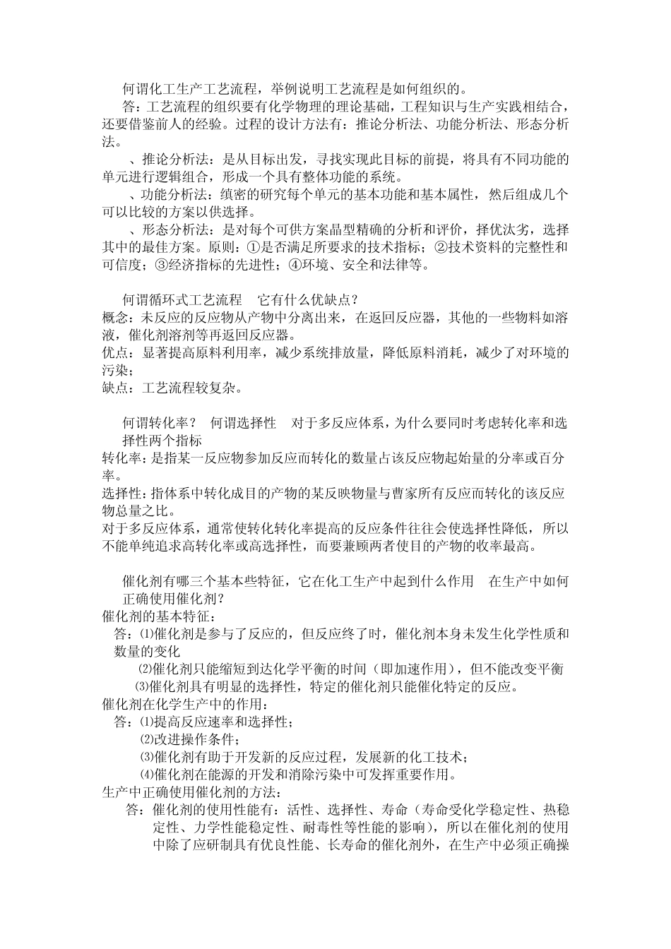 《化工工艺学》期末复习题初步整理_第3页