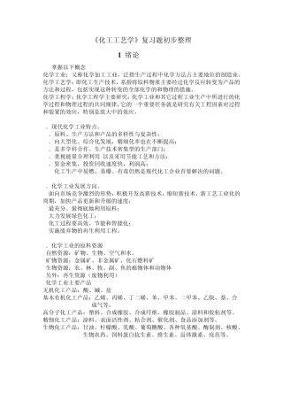 《化工工艺学》期末复习题初步整理