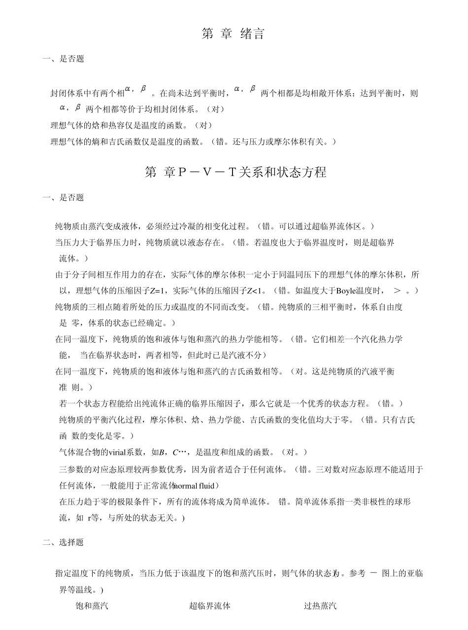 《化工热力学》(第二、三版_陈新志)课后习题答案_第1页