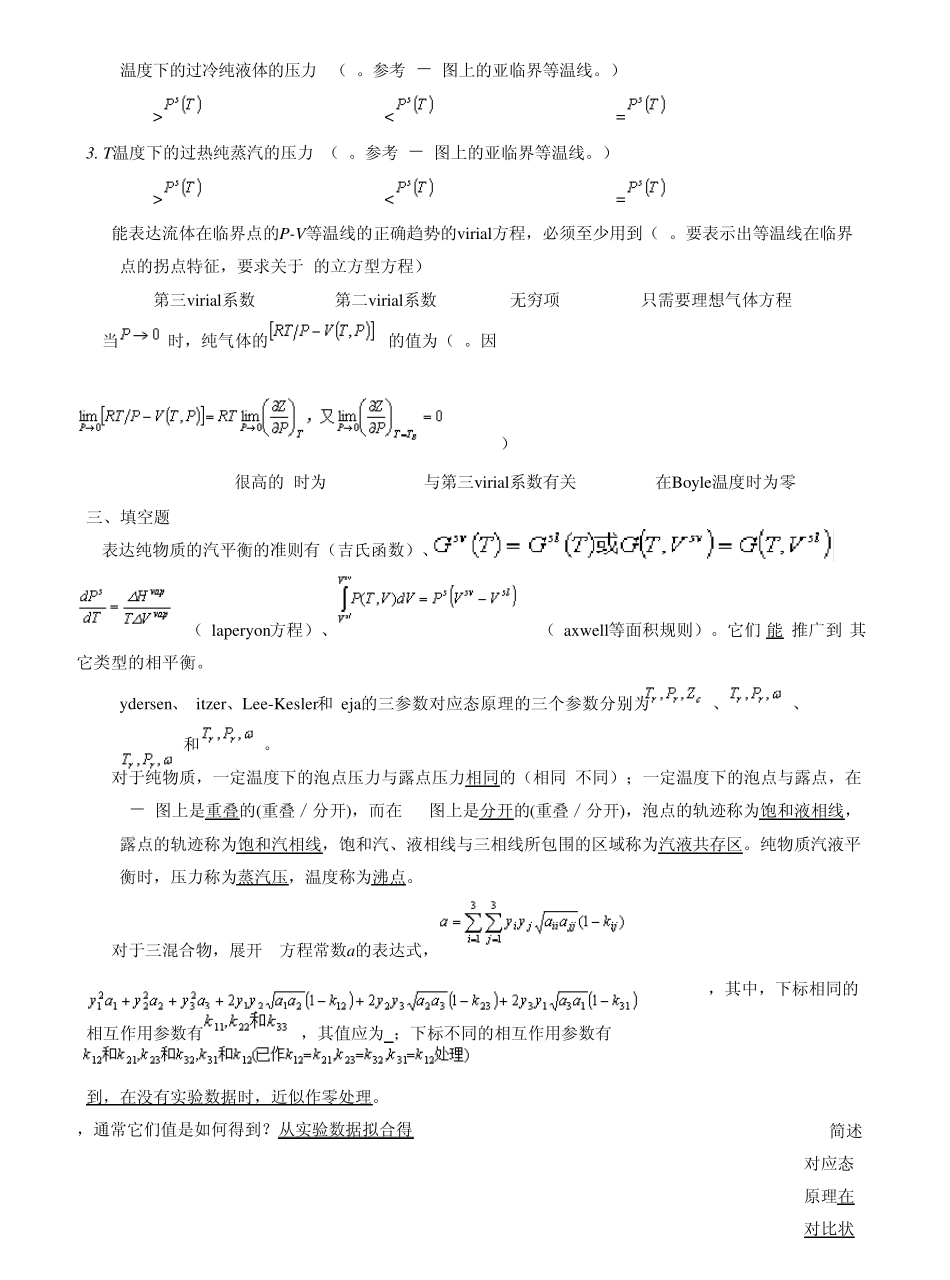 《化工热力学》(第二、三版_陈新志)课后习题答案_第2页