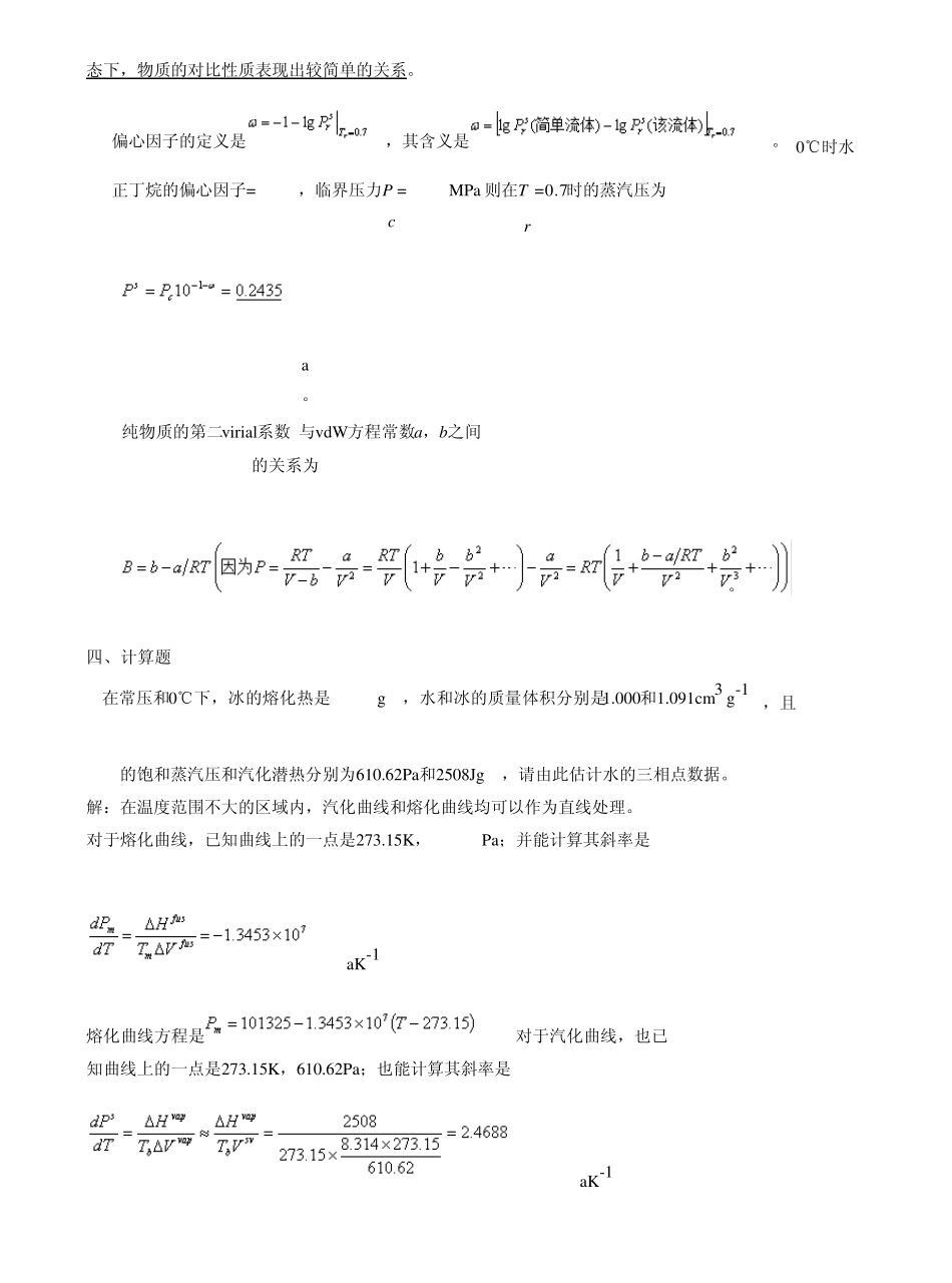《化工热力学》(第二、三版_陈新志)课后习题答案_第3页
