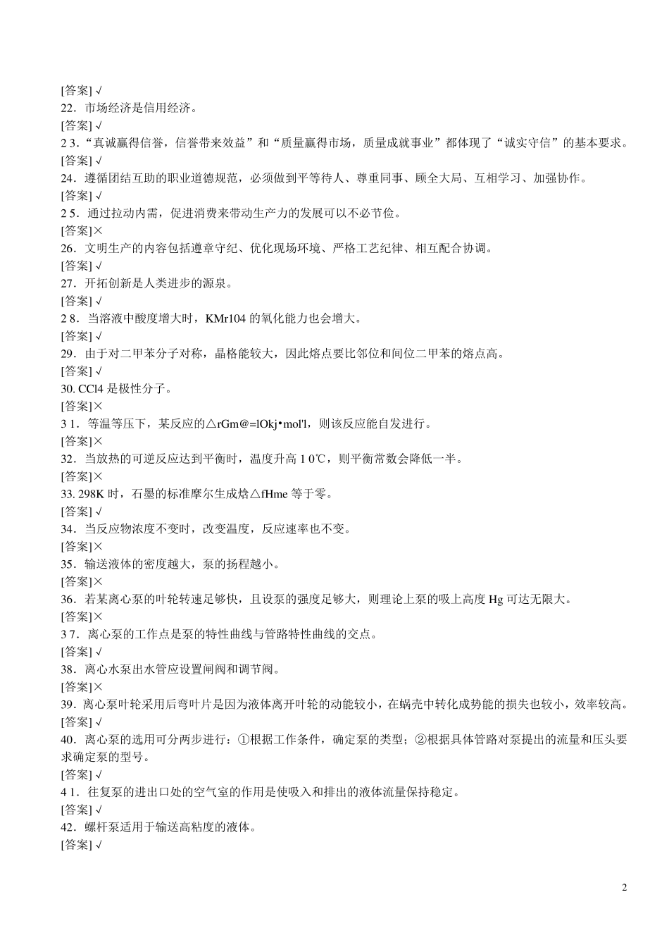 《化工总控工》试题库_第2页