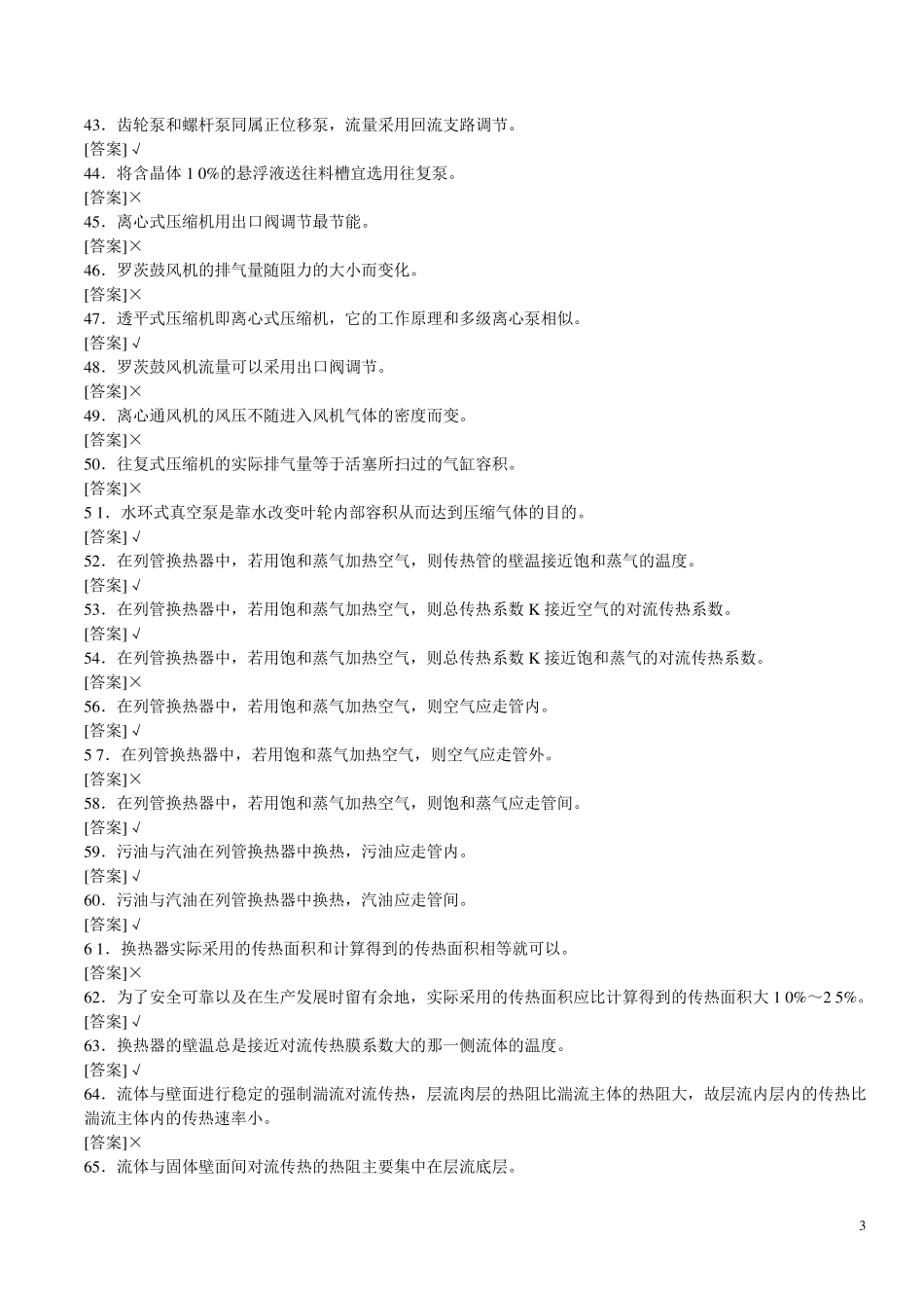 《化工总控工》试题库_第3页