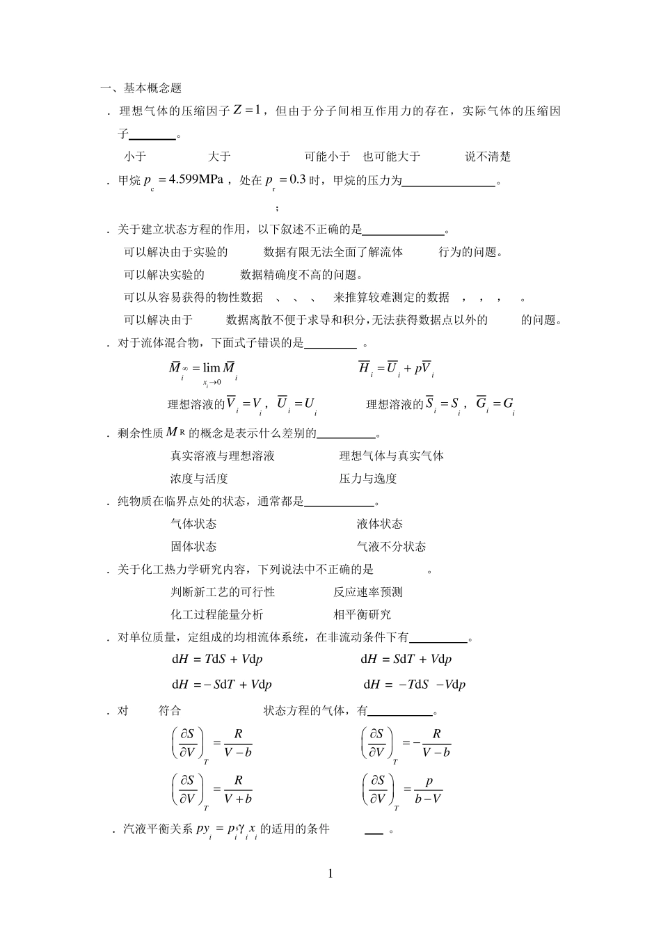 《化工热力学》习题_第1页