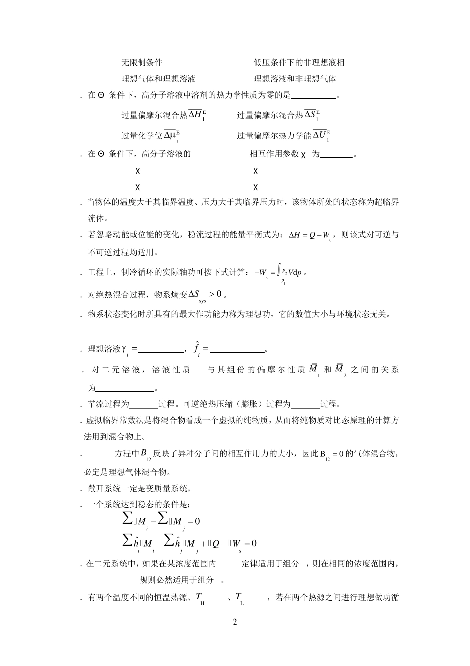 《化工热力学》习题_第2页