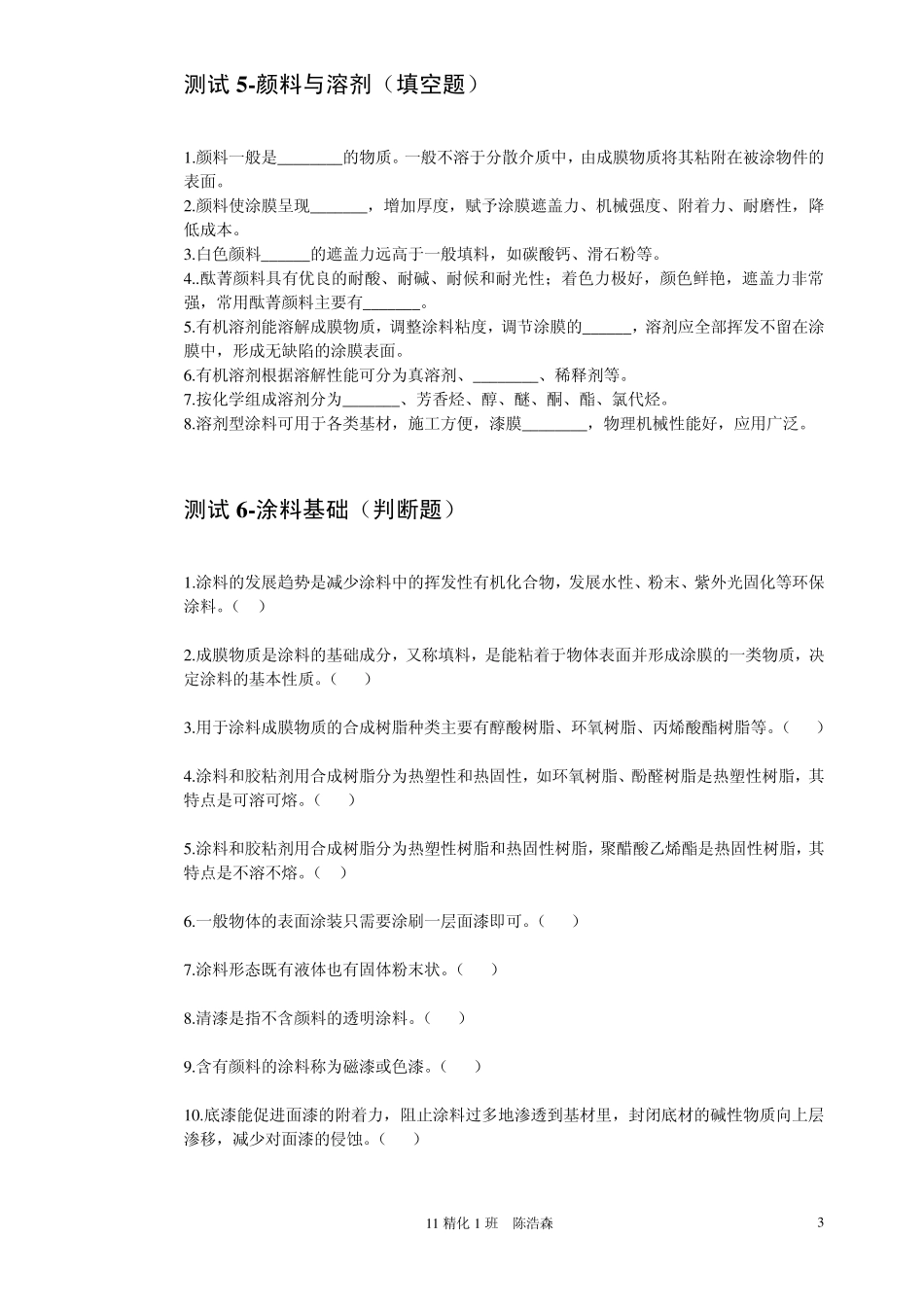 《化工生产技术》习题_第3页