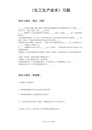 《化工生产技术》习题