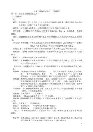 《化工设备机械基础》习题解答