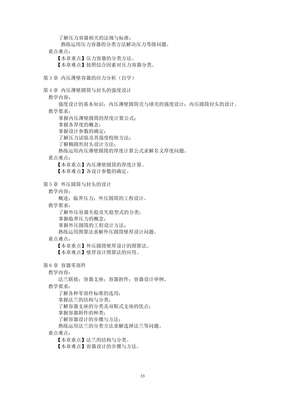《化工设备机械基础》课程教学大纲_第3页