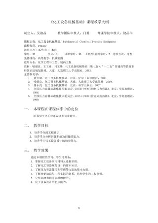 《化工设备机械基础》课程教学大纲