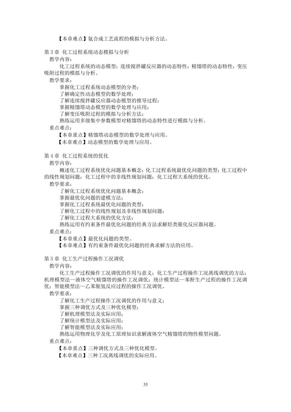 《化工过程分析与合成》课程教学大纲_第3页