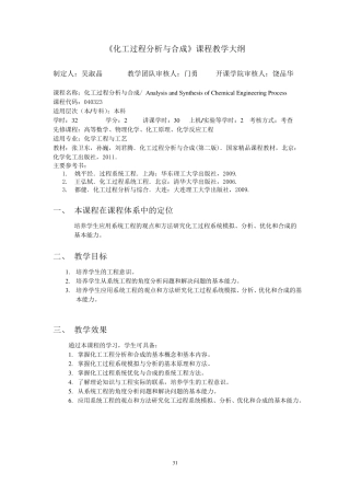 《化工过程分析与合成》课程教学大纲