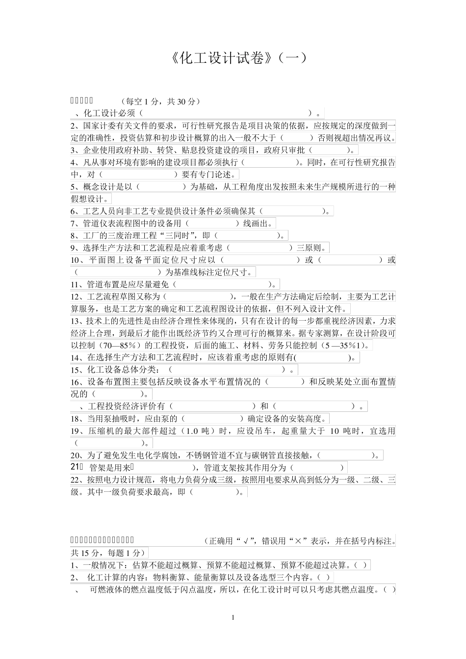 《化工设计》复习题_第1页