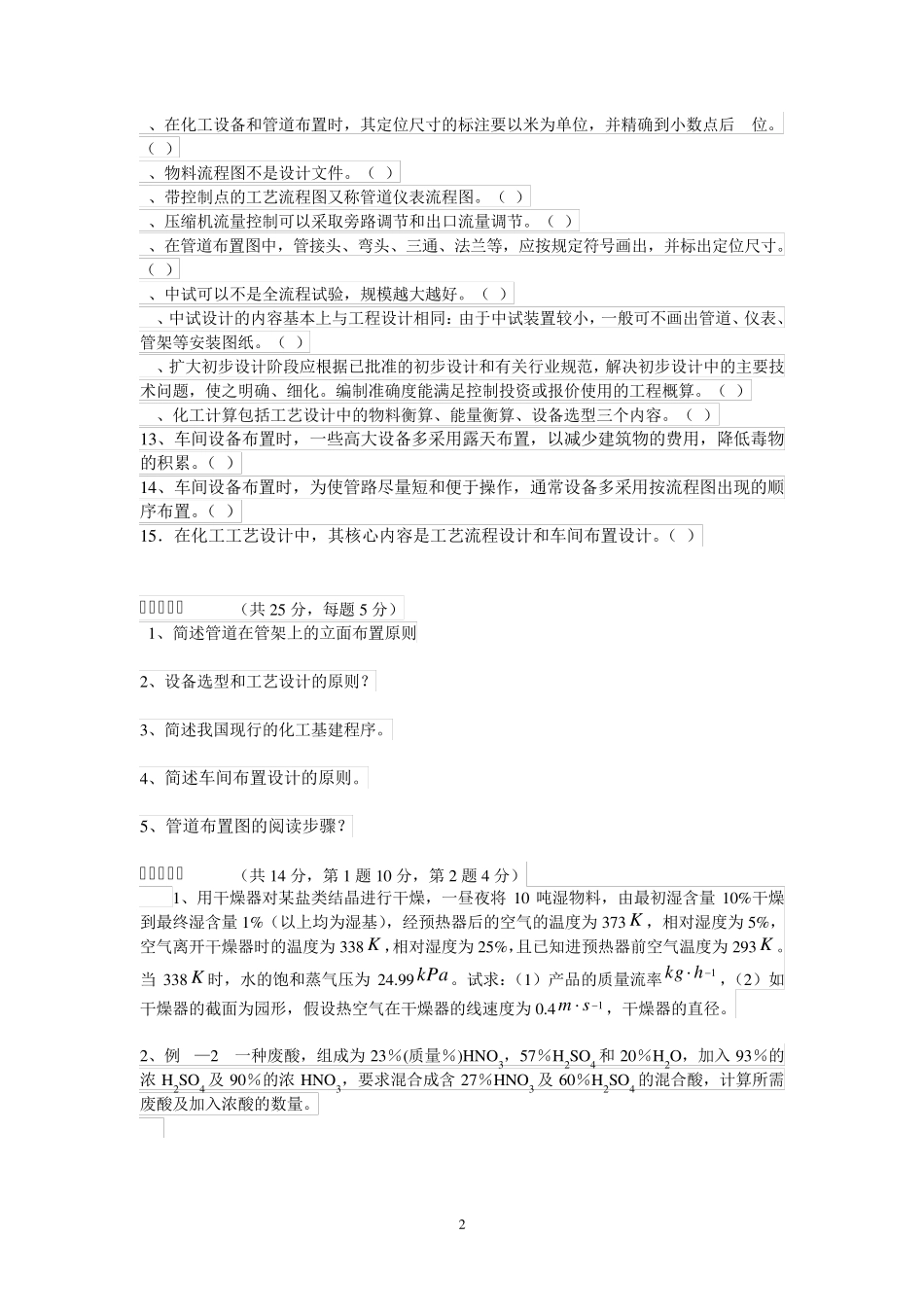 《化工设计》复习题_第2页