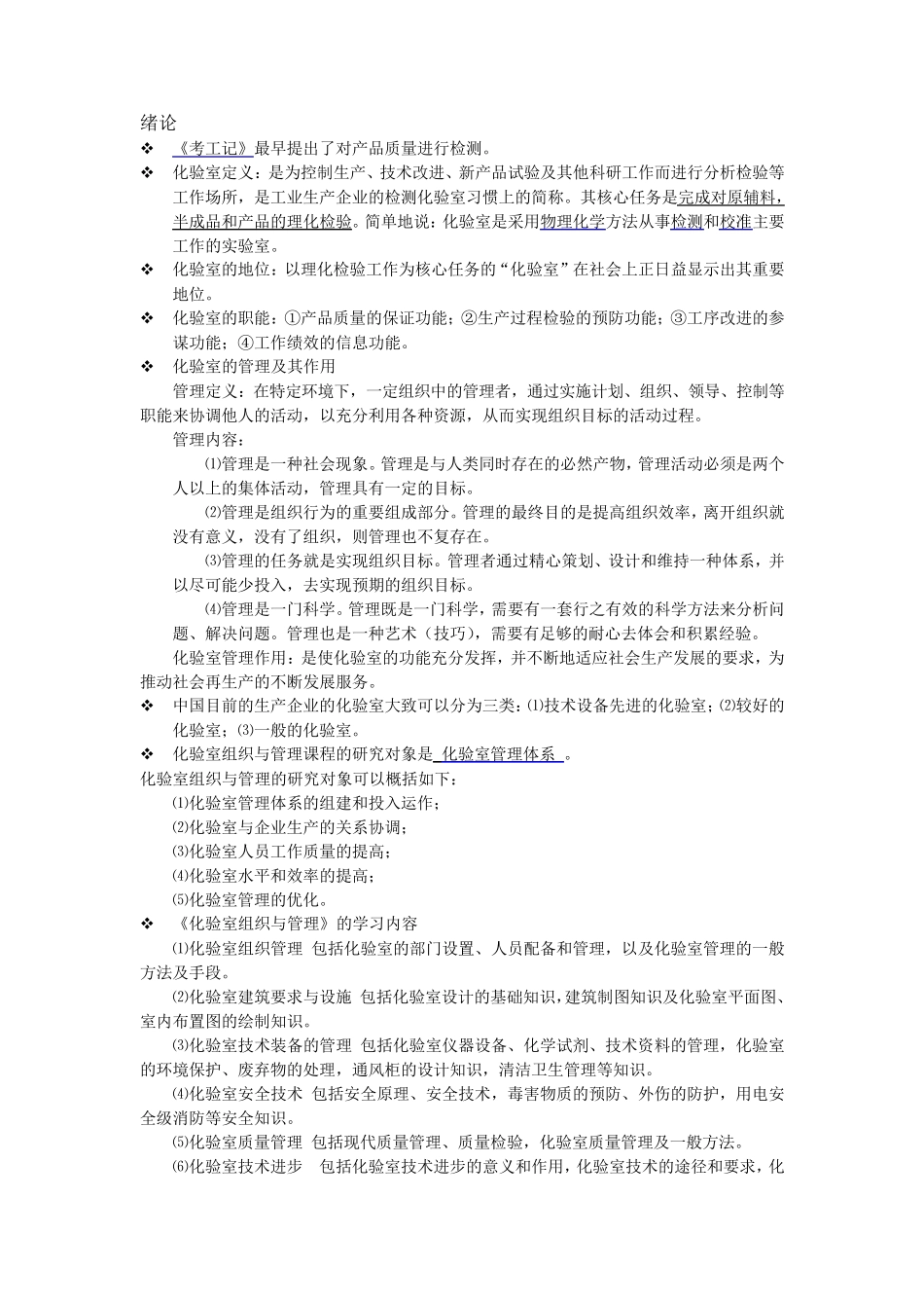 《化验室组织与管理》课本基础知识_第1页