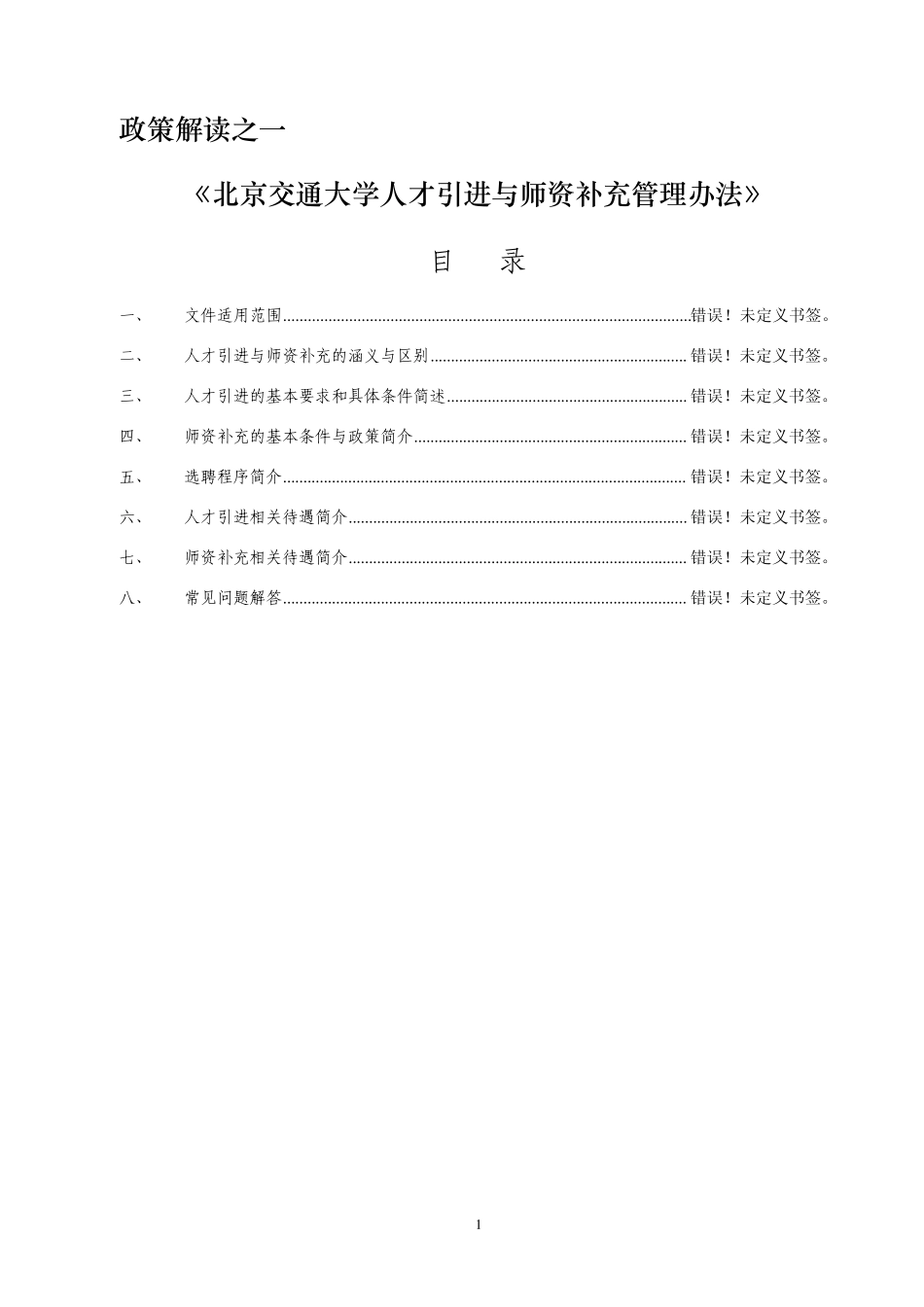 《北京交通大学人才引进与师资补充管理办法》_第1页