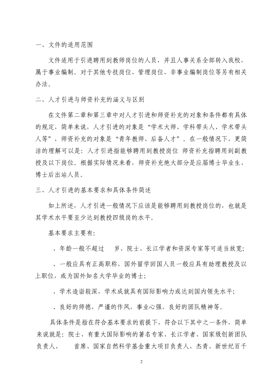 《北京交通大学人才引进与师资补充管理办法》_第2页