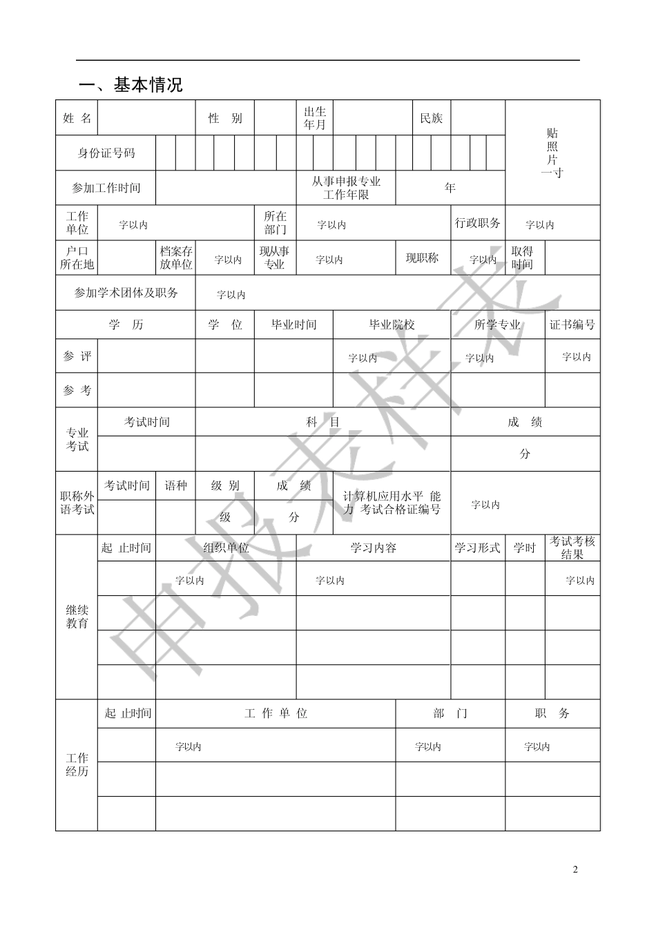 《北京市中级专业技术资格评审申报表》样表zcps2007_zj_yb_第2页