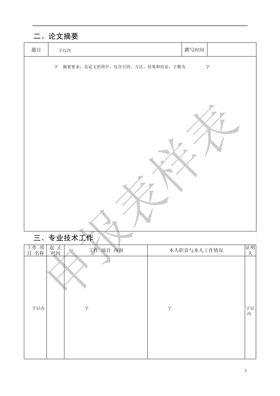《北京市中级专业技术资格评审申报表》样表zcps2007_zj_yb_第3页