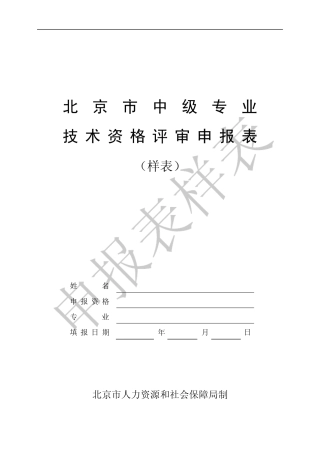 《北京市中级专业技术资格评审申报表》样表zcps2007_zj_yb